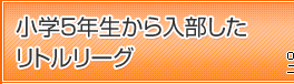 小学5年生から入部したリトルリーグ