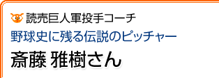 野球史に残る伝説のピッチャー　斉藤雅樹さん