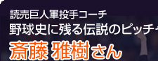 野球史に残る伝説のピッチャー　斉藤雅樹さん