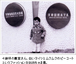 4歳頃の薫堂さん。白いタイツとムクムクのピーコートというファッションがお坊ちゃま風。