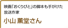 映画「おくりびと」の脚本も手がけた 放送作家 小山薫堂さん