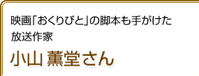 映画「おくりびと」の脚本も手がけた 放送作家 小山薫堂さん