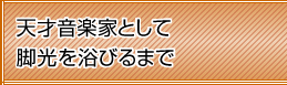 天才音楽家として脚光を浴びるまで