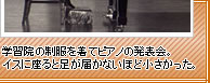 学習院の制服を着てピアノの発表会。イスに座ると足が届かないほど小さかった。