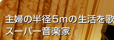 主婦の半径5mの生活を歌う スーパー音楽家 秦 万里子さん