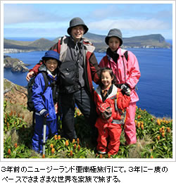 3年前のニュージーランド亜南極旅行にて。3年に一度のペースでさまざまな世界を家族で旅する。