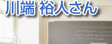 目の前にあることをテーマに執筆する 作家　川端裕人さん