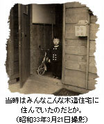 当時はみんなこんな木造住宅に住んでいたのだとか。（昭和33年3月21日撮影）