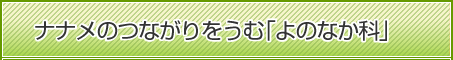 ナナメのつながりをうむ「よのなか科」