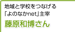 地域と学校をつなげる「よのなかnet」主宰　藤原和博さん