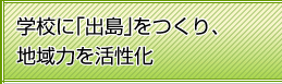 学校に「出島」をつくり、地域力を活性化