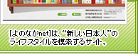 [よのなかnet]は、“新しい日本人”のライフスタイルを模索するサイト。