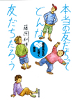 3月6日発売予定「本当の友だちって、どんな友だちだろう」（朝日新聞出版）