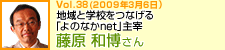 地域と学校をつなげる「よのなかnet」主宰　藤原和博さん