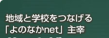 地域と学校をつなげる「よのなかnet」主宰　藤原和博さん