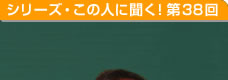 地域と学校をつなげる「よのなかnet」主宰　藤原和博さん