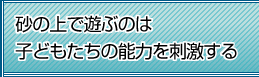 砂の上で遊ぶのは子どもたちの能力を刺激する