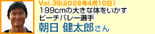 199cmの大きな体をいかすビーチバレー選手　朝日健太郎さん