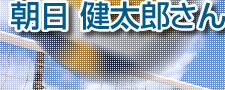 199cmの大きな体をいかすビーチバレー選手 朝日健太郎さん