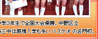中学３年生で全国大会優勝。中野区立第三中は越境入学も多いバスケットの名門校。