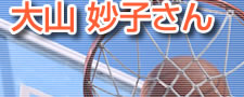 12歳で見つけた道を歩み続けるバスケットボールコーチ 大山妙子さん