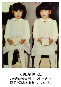 左側が内田さん。2歳違いの妹とはいつも一緒で、双子と間違われることもあった。