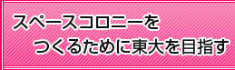 スペースコロニーをつくるために東大を目指す