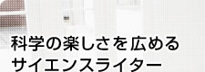 科学の楽しさを広めるサイエンスライター 内田麻理香さん