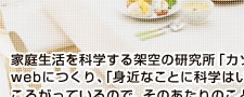 科学の楽しさを広めるサイエンスライター 内田麻理香さん