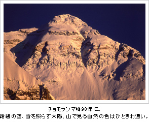 チョモランマ峰 98年に。紺碧の空、雪を照らす太陽、山で見る自然の色はひときわ濃い。