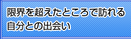 限界を超えたところで訪れる自分との出会い