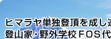 ヒマラヤ単独登頂を成し遂げた登山家・野外学校ＦＯＳ代表 戸高雅史さん