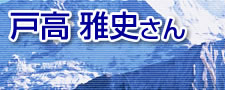 ヒマラヤ単独登頂を成し遂げた登山家・野外学校ＦＯＳ代表 戸高雅史さん