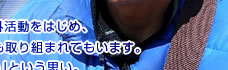 ヒマラヤ単独登頂を成し遂げた登山家・野外学校ＦＯＳ代表 戸高雅史さん