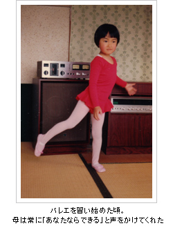 バレエを習い始めた頃。母は常に「あなたならできる」と声をかけてくれた