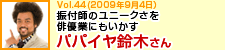 振付師のユニークさを俳優業にもいかす パパイヤ鈴木さん