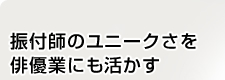 振付師のユニークさを俳優業にも活かす パパイヤ鈴木さん