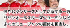 振付師のユニークさを俳優業にも活かす パパイヤ鈴木さん