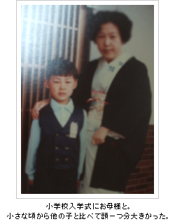 小学校入学式にお母様と。小さな頃から他の子と比べて頭一つ分大きかった。