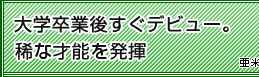 大学卒業後すぐデビュー。稀な才能を発揮