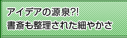 アイデアの源泉?!書斎も整理された細やかさ