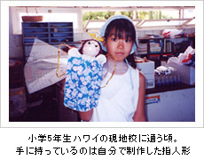 小学5年生 ハワイの現地校に通う頃。手に持っているのは自分で制作した指人形