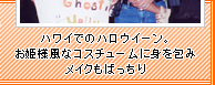 ハワイでのハロウィーン。お姫様風なコスチュームに身を包みメイクもばっちり