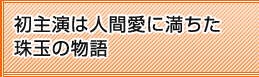 初主演は人間愛に満ちた珠玉の物語