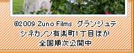 (c)2009 Zuno Films　グランジュテ シネカノン有楽町1丁目ほか　全国順次公開中