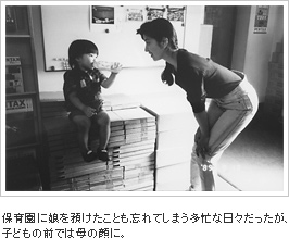 保育園に娘を預けたことも忘れてしまう多忙な日々だったが、子どもの前では母の顔に