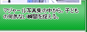 マジャール写真集の中から。子どもの何気ない瞬間を捉える。