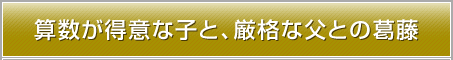 算数が得意な子と、厳格な父との葛藤