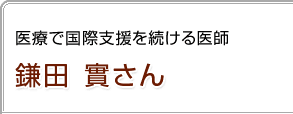 医療で国際支援を続ける医師　鎌田實さん