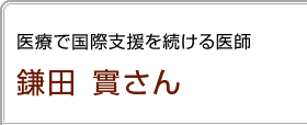 医療で国際支援を続ける医師　鎌田　實さん